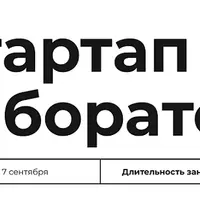 Стартап лаборатория