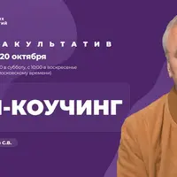 ИНП-коучинг. Факультатив