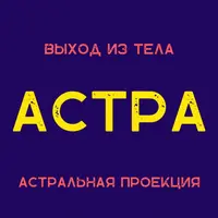 Астра. Астральная проекция