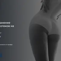 Устранение целлюлита и отеков на ногах