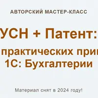 УСН + Патент: учёт на практических примерах в 1С: Бухгалтерии (2024 год)