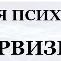 Зеркальная психология. Супервизия