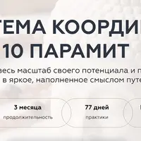 Система координат: 10 Парамит