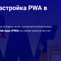 Создание и настройка Progressive Web Apps (PWA) в Ruby on Rails