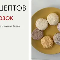 Сборник рецептов детских заморозок