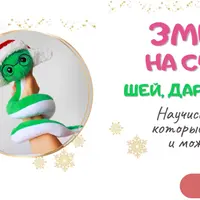 Змейки на счастье