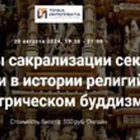 Образы сакрализации секса и сексуальности в истории религий. Женские образы в тантрическом буддизме. Часть 2