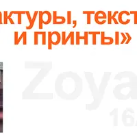 Фактуры, текстуры и принты