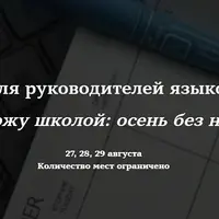 Интенсив для руководителей языковых школ: осень без надрыва