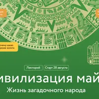 Цивилизация майя. Жизнь загадочного народа. Лекция 4. Религия майя