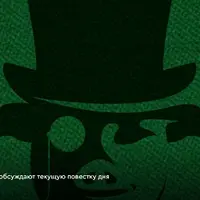 Клуб Зеленой Свиньи. Выпуски 235-239