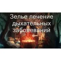 Видеозаклинание 3 типа: Зелье для лечения дыхательных заболеваний