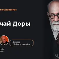 Фрагмент анализа одного случая истерии (Случай Доры)