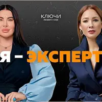 Ключи на практике. Образ «Я — эксперт»