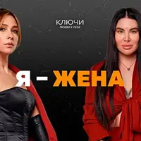 Ключи на практике. Образ «Я — жена»
