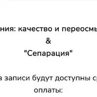 Отношения: качество и переосмысление и Сепарация