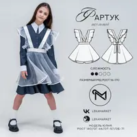 Фартук школьный. Рост 116-170, размер 28-46