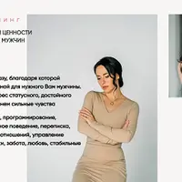 Техники формирования ценности и удержания статусных мужчин