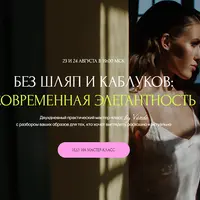 Без шляп и каблуков: современная элегантность