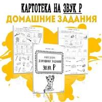 Картотека готовых домашних заданий на звук Р