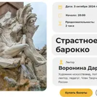 Страстное барокко