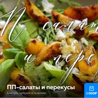 ПП-салаты и перекусы