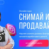 Снимай и продавай