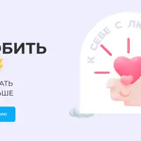 Как полюбить себя