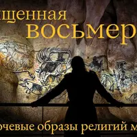 Священная Восьмерка. Ключевые образы религий мира. Божественная мать