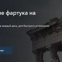 Устранение фартука на животике