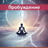 Безмолвие ума. Пробуждение