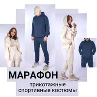 Трикотажные спортивные костюмы