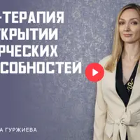 Арт-терапия в открытии творческих способностей