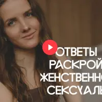 Ответы внутри: раскрой свою женственность и сексуальность