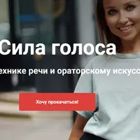 Сила голоса. Техника речи и ораторское искусство
