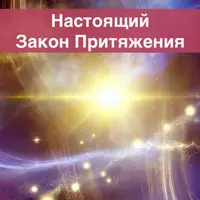 Настоящий закон притяжения