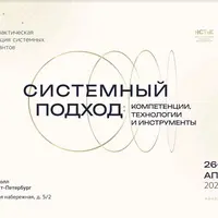 Системный подход: компетенции, инструменты и технологии