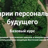 Сценарии персонального будущего. Базовый курс