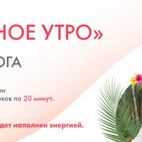 Осознанное утро. Кундалини Йога