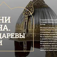 В тени трона. Чины государева двора: от стольника до боярина