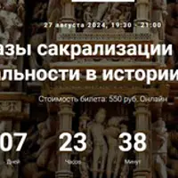 Образы сакрализации секса и сексуальности в истории религий. Лекция 23