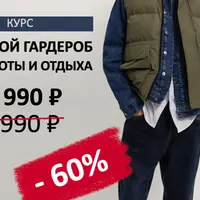 Мужской гардероб для работы и отдыха