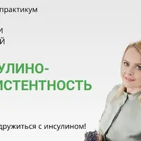 Инсулинорезистентность