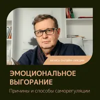 Эмоциональное выгорание