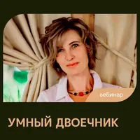 Умный двоечник