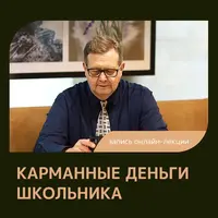 Карманные деньги школьника