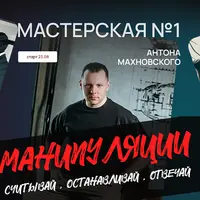 Манипуляции: считывай, останавливай, отвечай. Мастерская №1