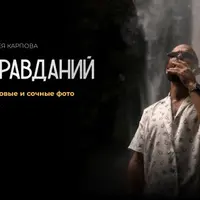 Без оправданий