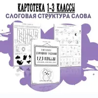 Картотека готовых домашних заданий: 1-3 классы слоговой структуры слова