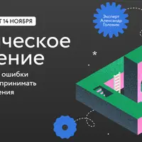 Критическое мышление: Как распознавать ошибки и манипуляции и принимать взвешенные решения
